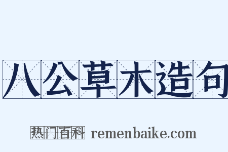 八公草木造句是什么意思的图片